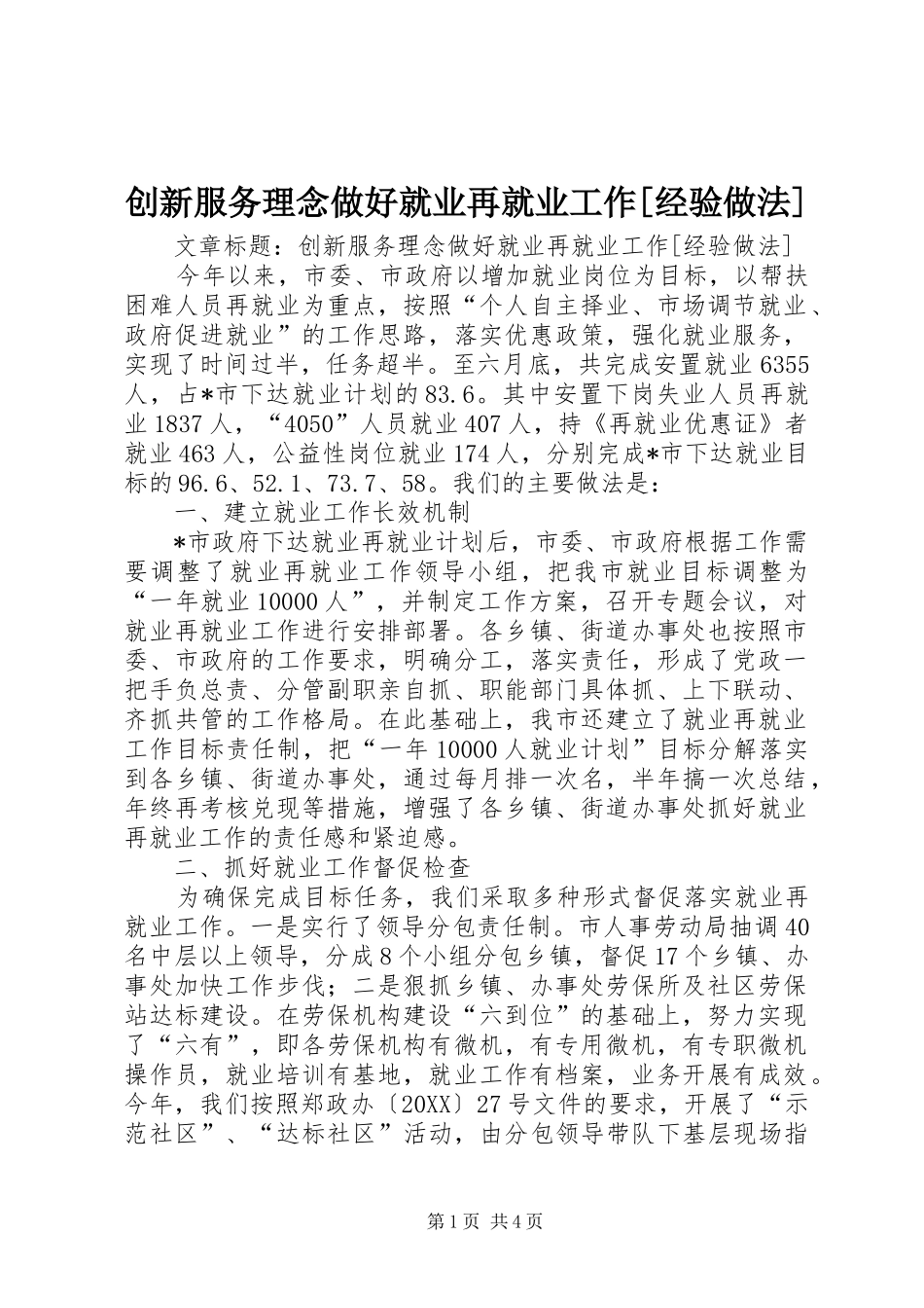 创新服务理念做好就业再就业工作经验做法_第1页