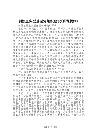创新服务型基层党组织建设讲课提纲