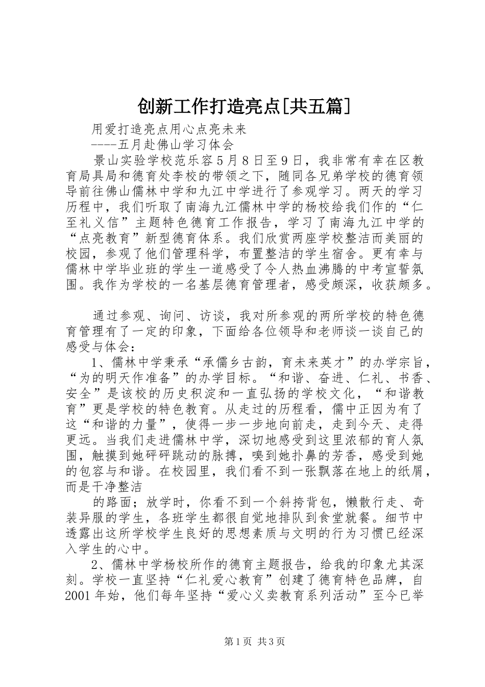 创新工作打造亮点共五篇_第1页