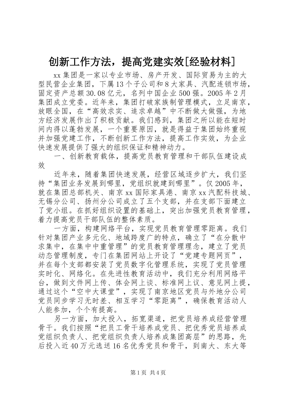 创新工作方法，提高党建实效经验材料_第1页