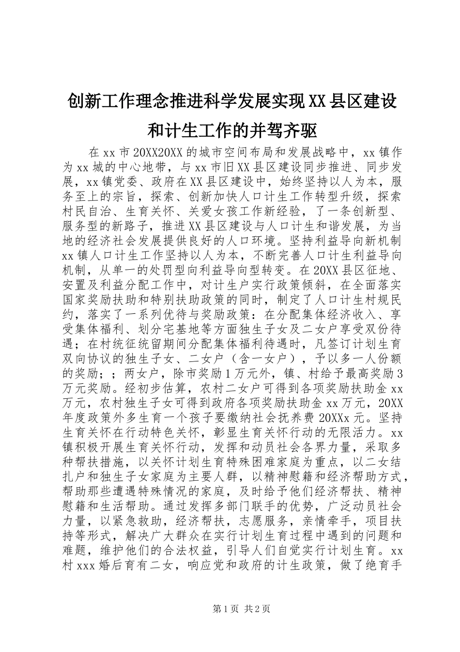 创新工作理念推进科学发展实现县区建设和计生工作的并驾齐驱_第1页