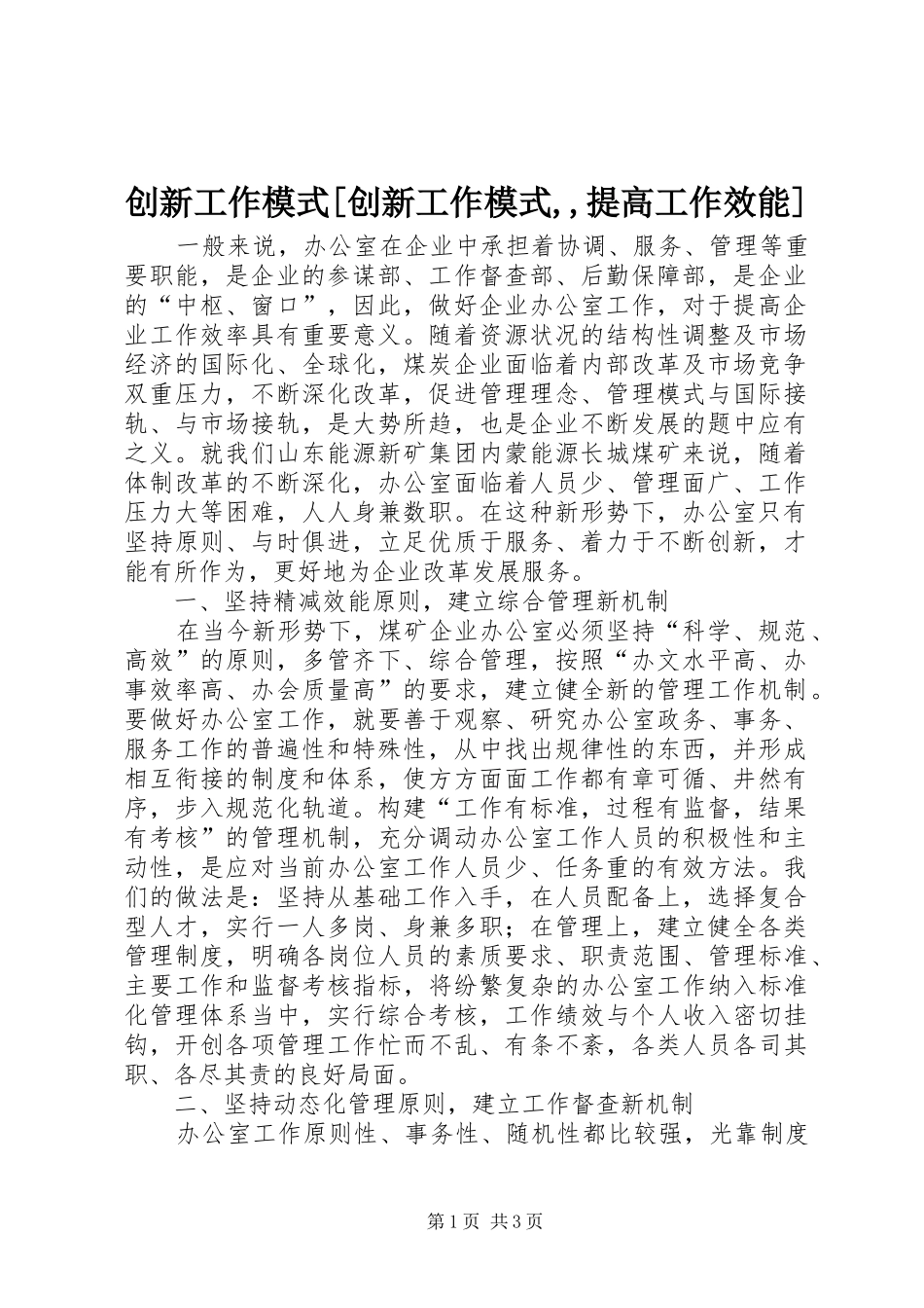 创新工作模式创新工作模式提高工作效能_第1页