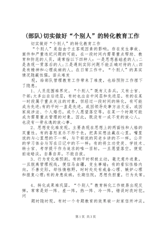 部队切实做好个别人的转化教育工作