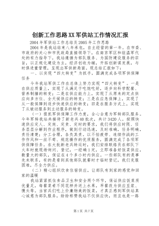 创新工作思路军供站工作情况汇报