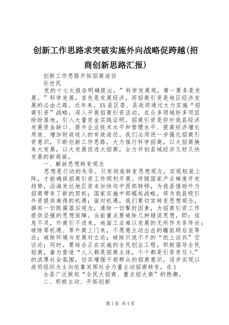 创新工作思路求突破实施外向战略促跨越招商创新思路汇报_第1页