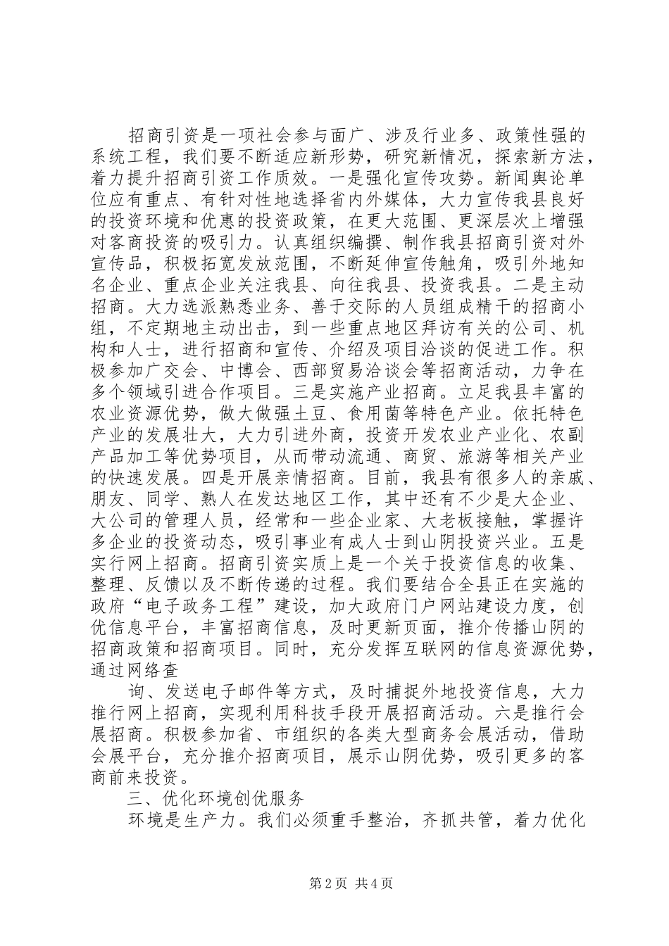 创新工作思路求突破实施外向战略促跨越招商创新思路汇报_第2页