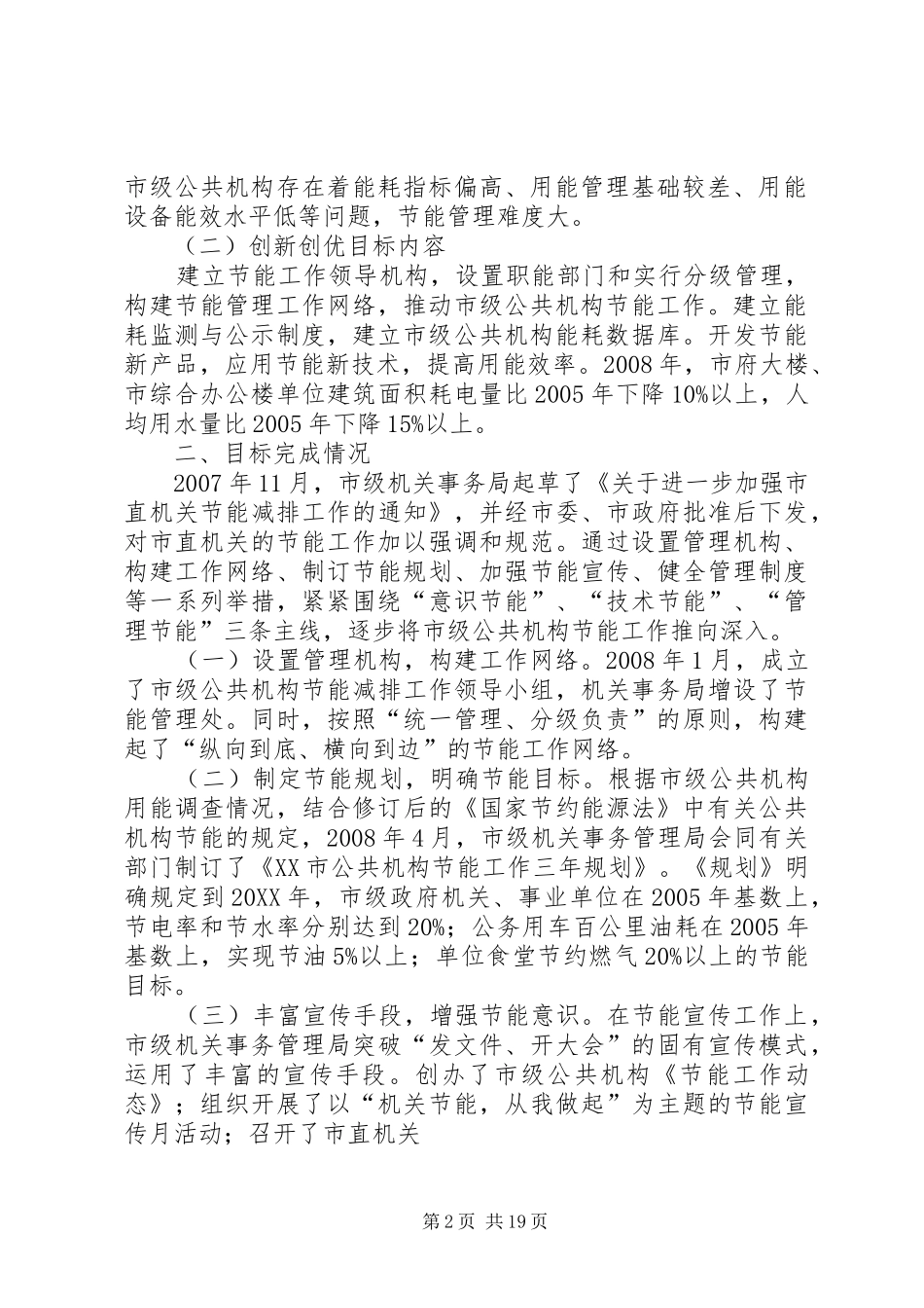 创新公共机构节能体制与方法积极推进机关节约能源工作_第2页