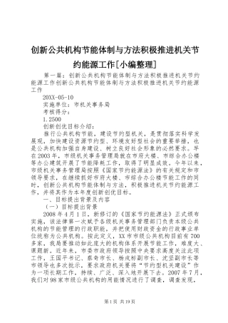 创新公共机构节能体制与方法积极推进机关节约能源工作