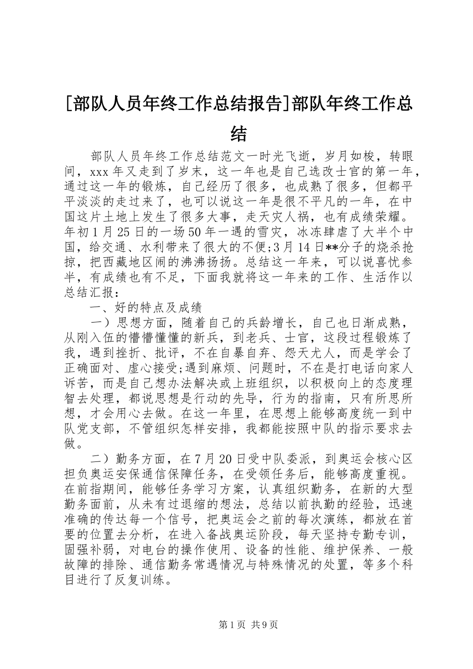 部队人员年终工作总结报告部队年终工作总结_第1页