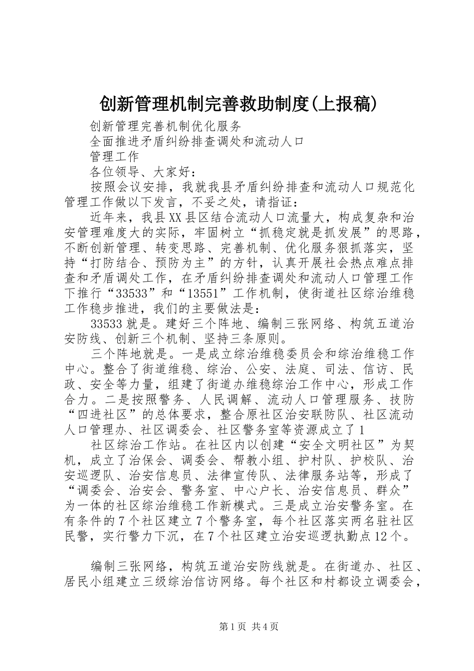 创新管理机制完善救助制度上报稿_第1页