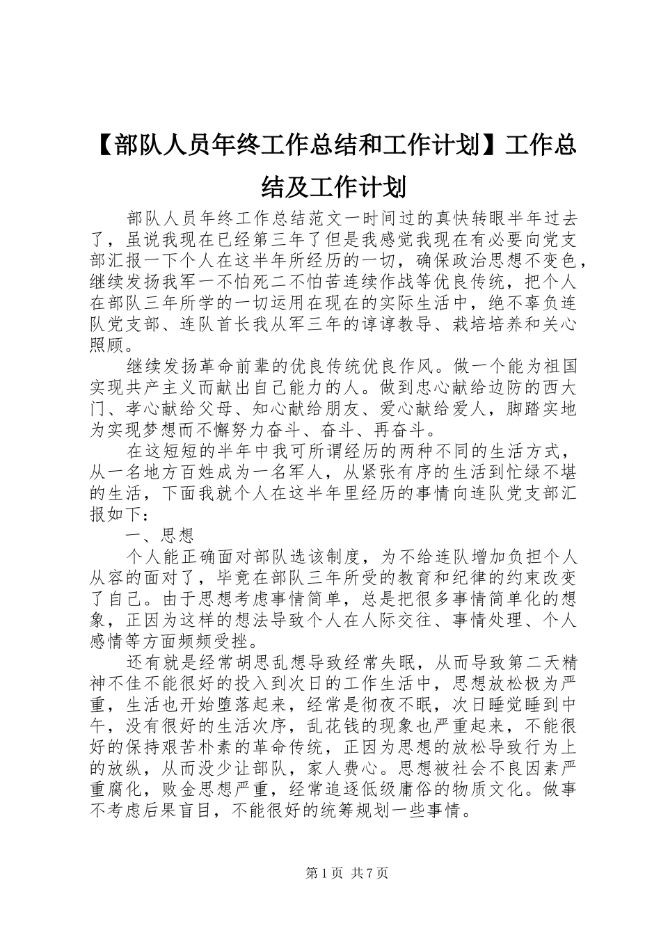 部队人员年终工作总结和工作计划工作总结及工作计划_第1页