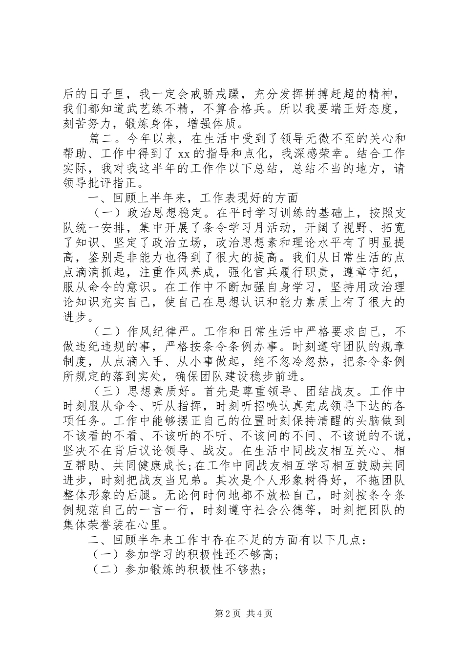 部队上半年个人工作总结多篇_第2页