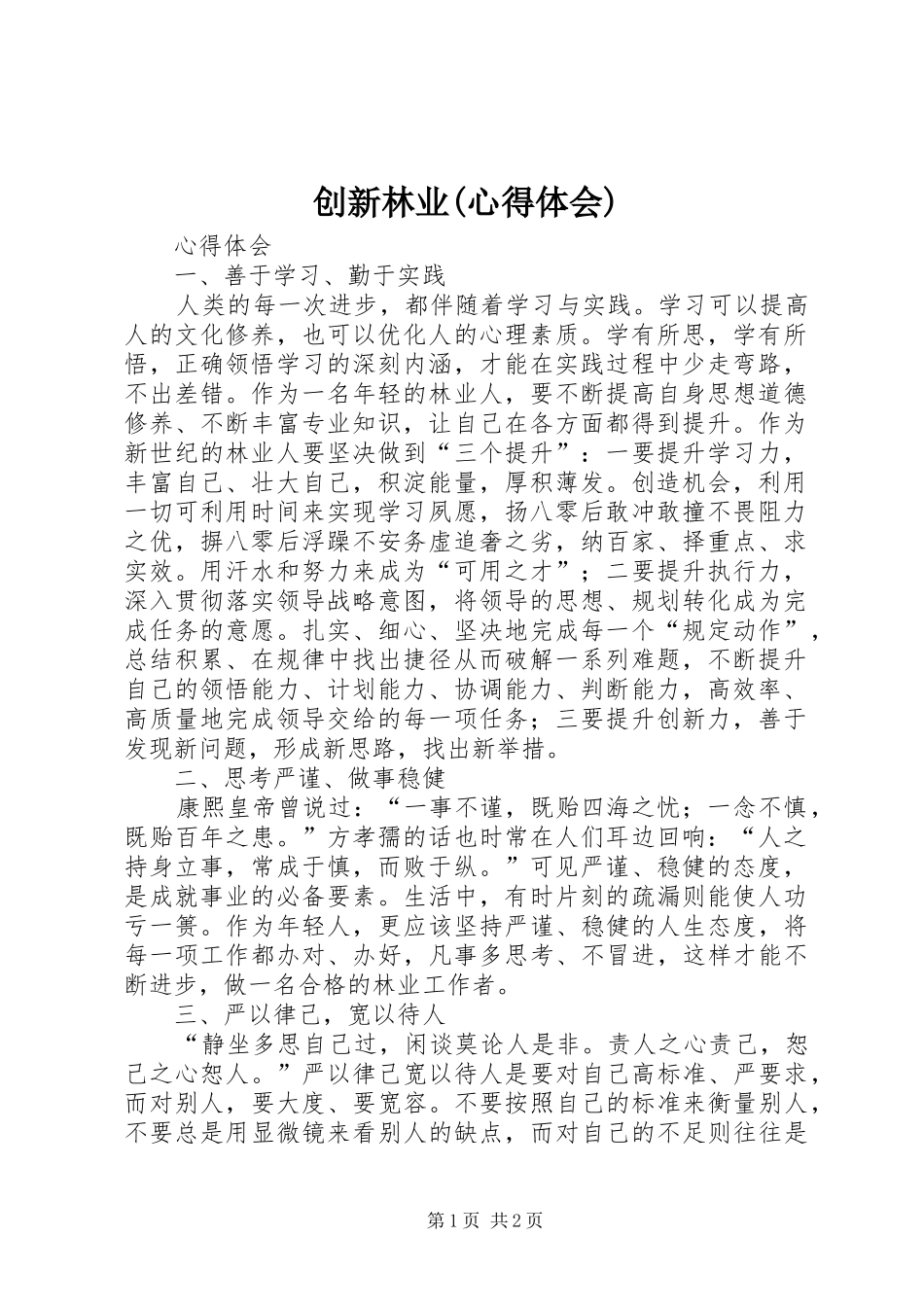 创新林业心得体会_第1页