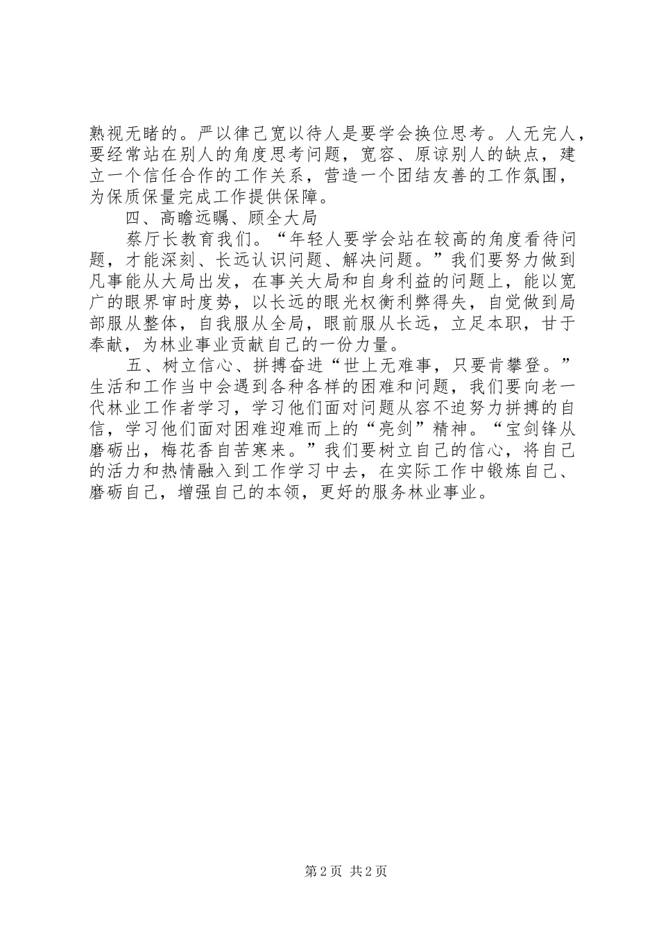 创新林业心得体会_第2页