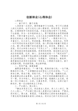 创新林业心得体会