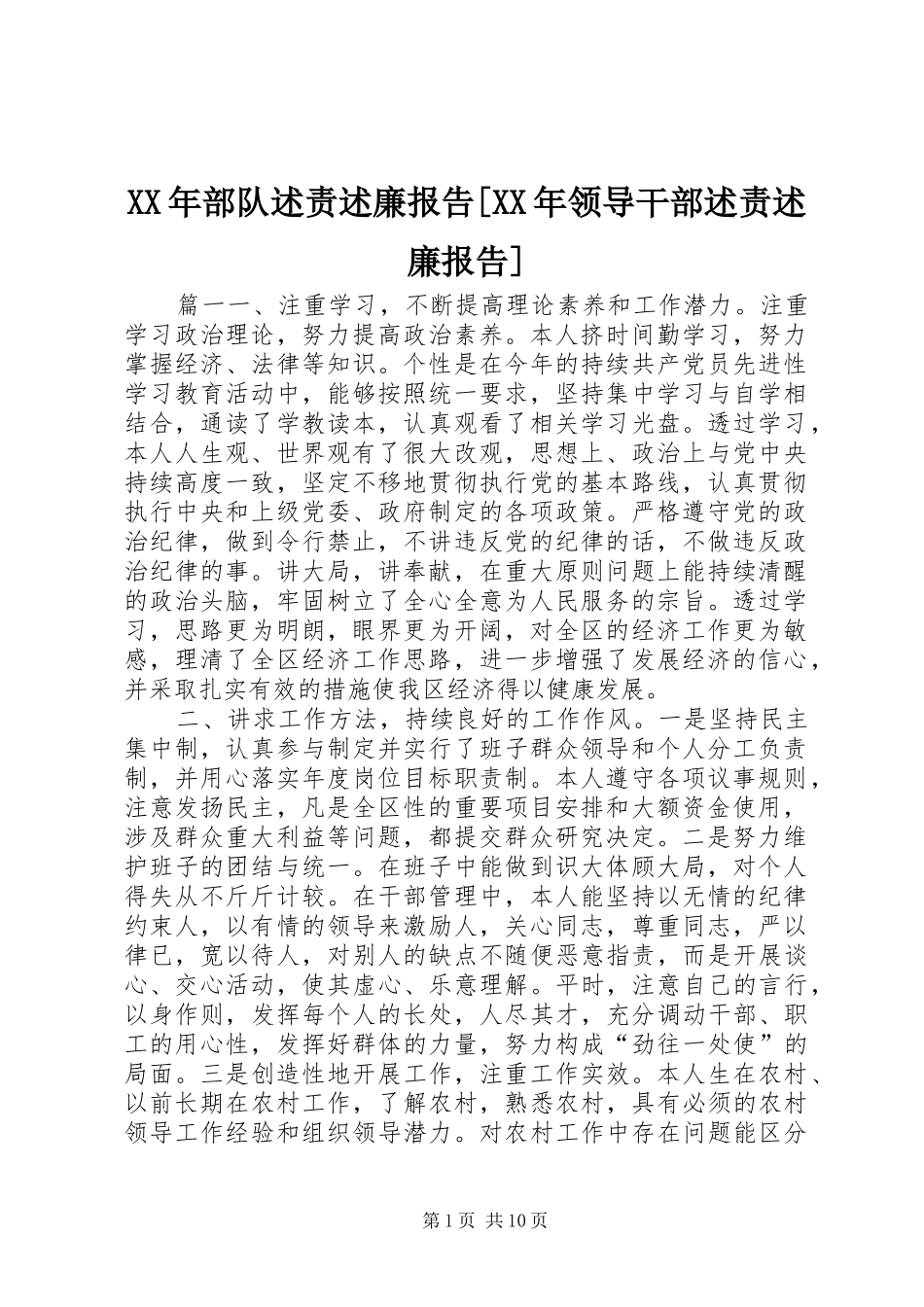 部队述责述廉报告领导干部述责述廉报告_第1页