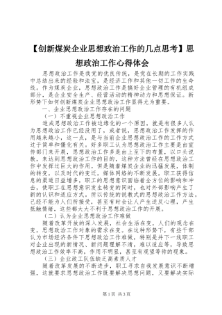 创新煤炭企业思想政治工作的几点思考思想政治工作心得体会