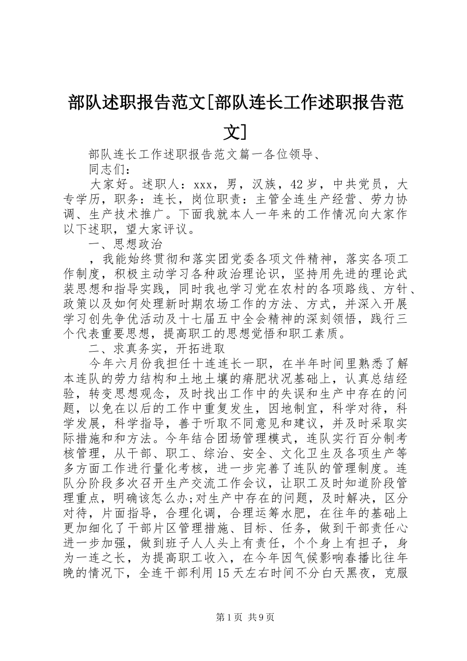 部队述职报告范文部队连长工作述职报告范文_第1页