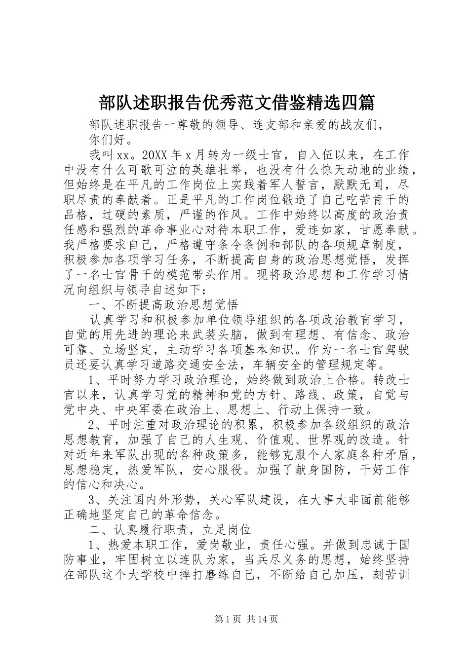 部队述职报告优秀范文借鉴四篇_第1页