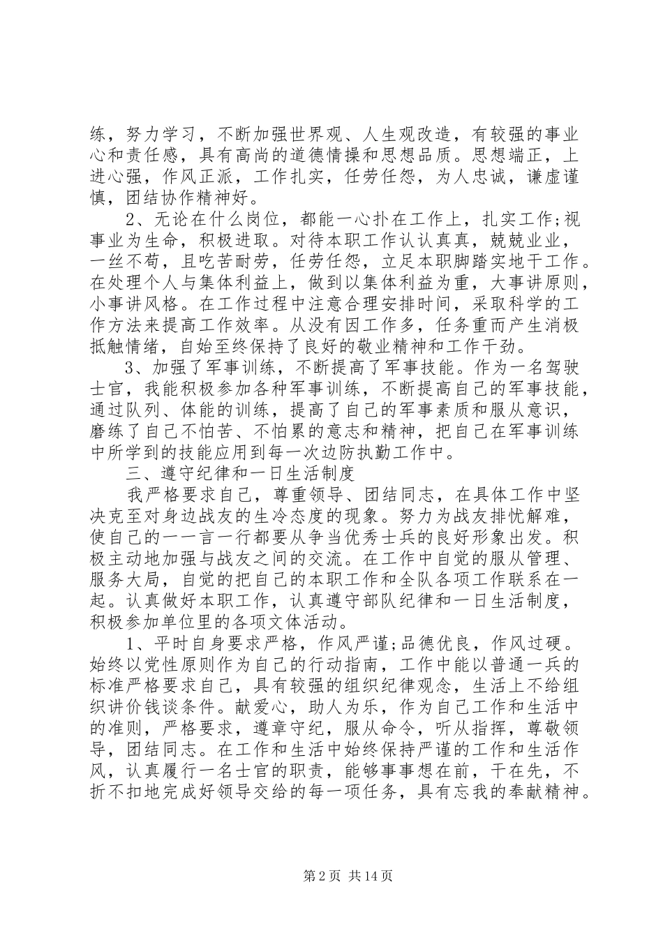 部队述职报告优秀范文借鉴四篇_第2页