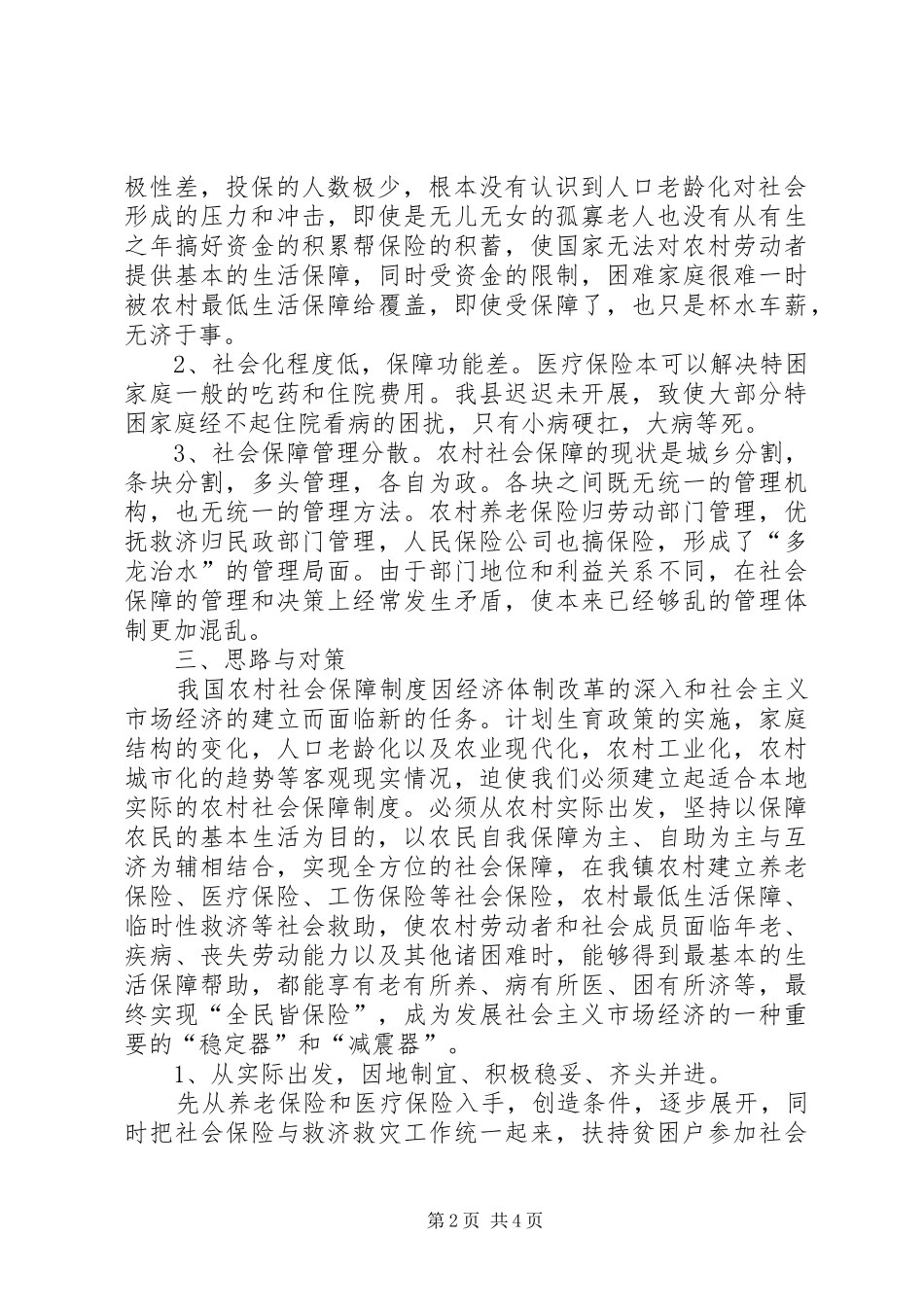 创新农村社保工作努力构建和谐_第2页