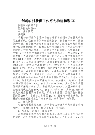 创新农村社保工作努力构建和谐