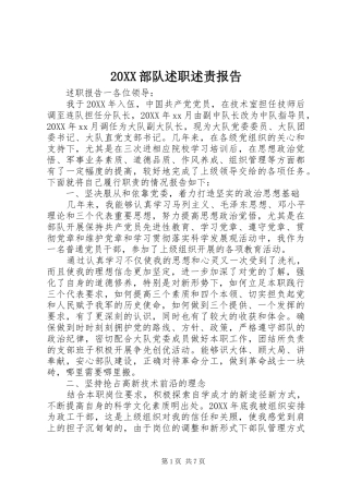 部队述职述责报告