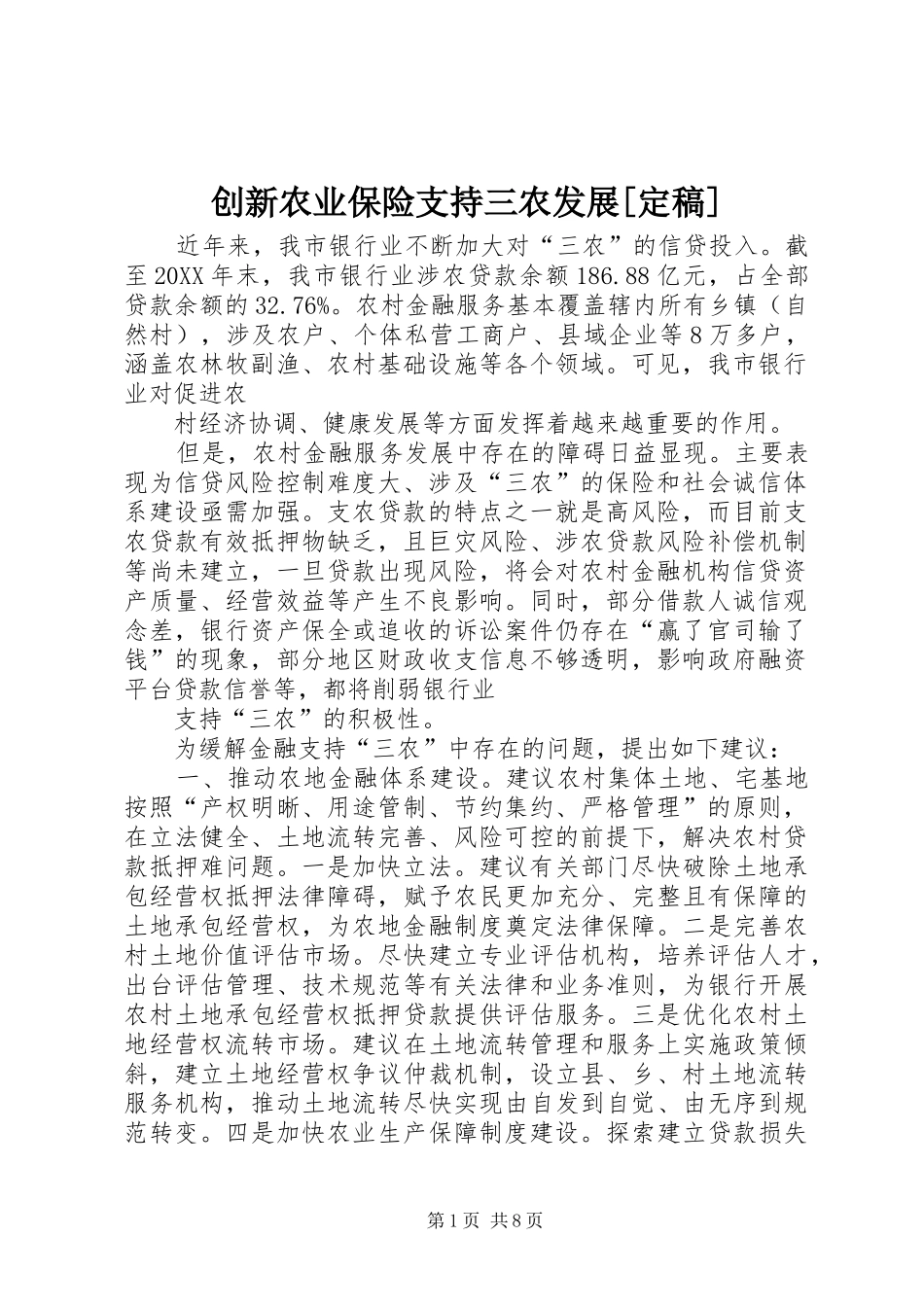 创新农业保险支持三农发展定稿_第1页