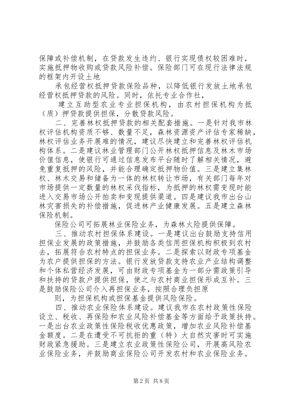 创新农业保险支持三农发展定稿_第2页