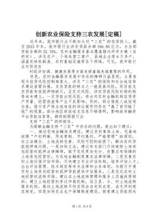 创新农业保险支持三农发展定稿
