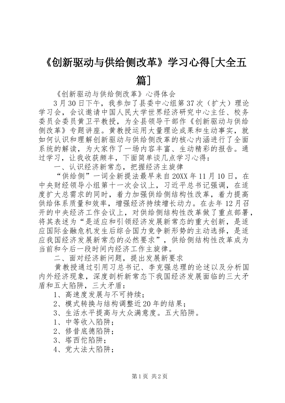 创新驱动与供给侧改革学习心得大全五篇_第1页