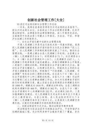 创新社会管理工作大全