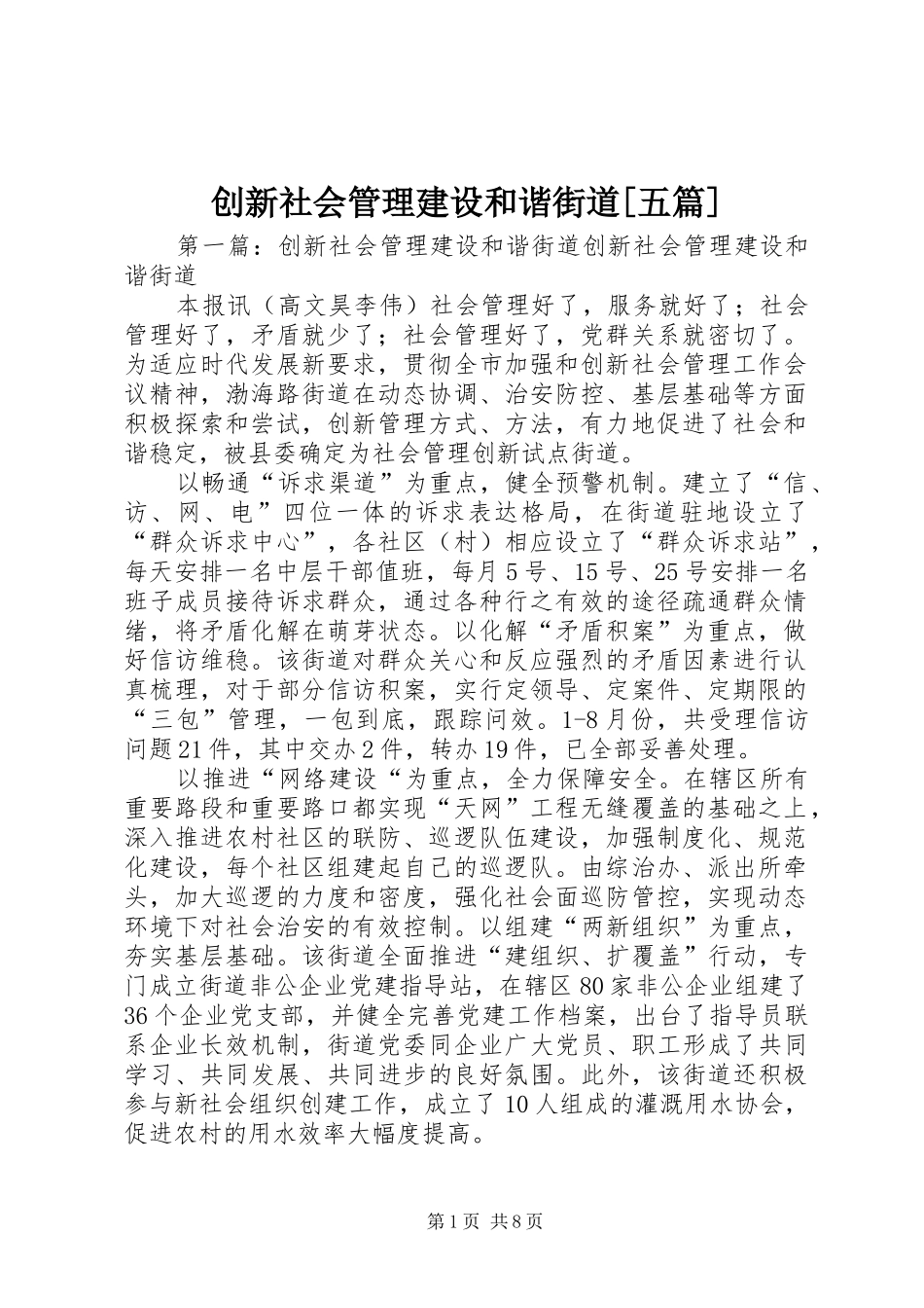 创新社会管理建设和谐街道五篇_第1页