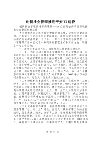 创新社会管理推进平安建设