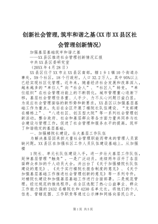 创新社会管理筑牢和谐之基市县区社会管理创新情况