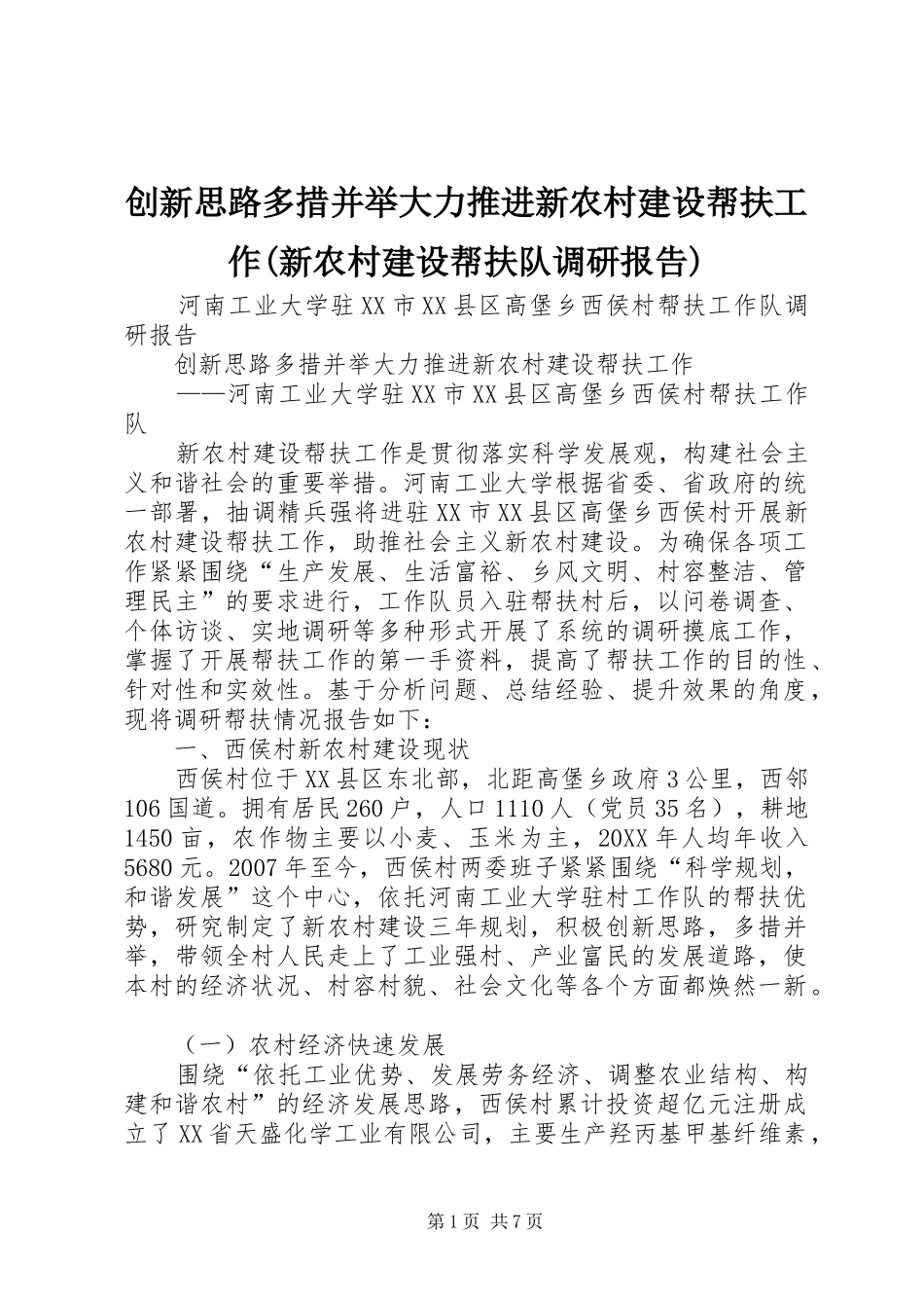 创新思路多措并举大力推进新农村建设帮扶工作新农村建设帮扶队调研报告_第1页