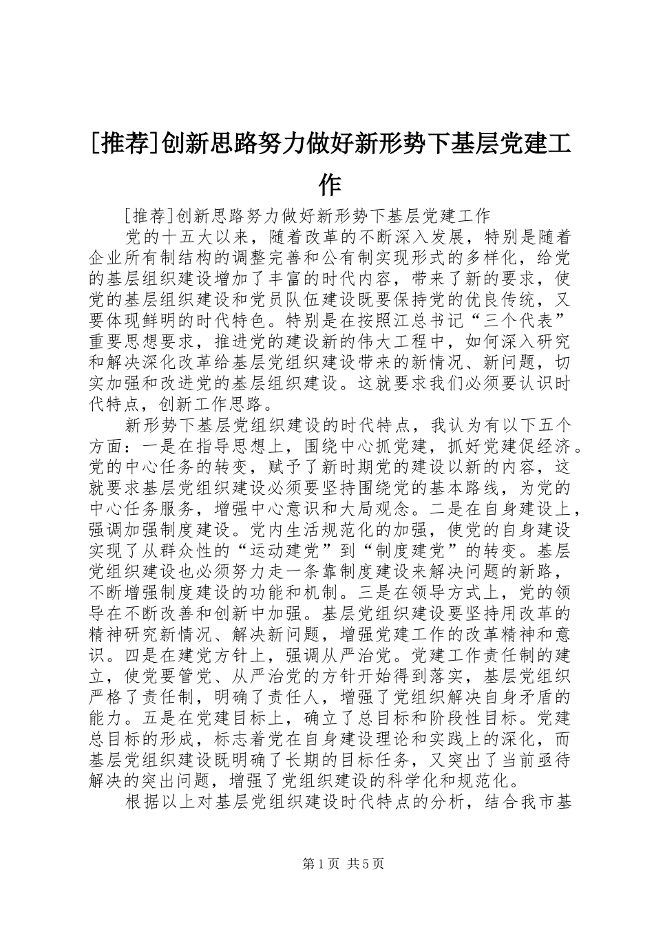 创新思路努力做好新形势下基层党建工作_第1页