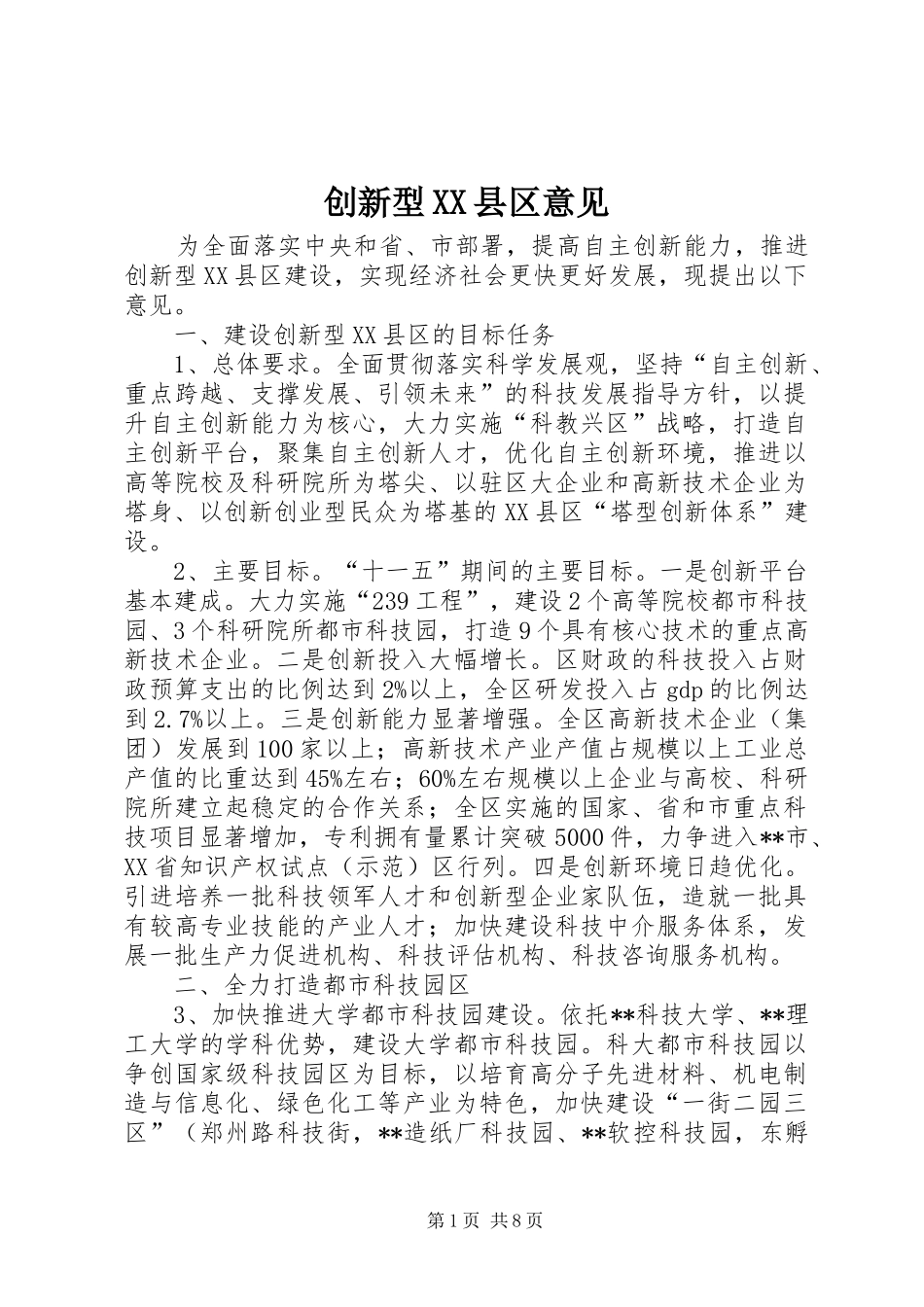 创新型县区意见_第1页