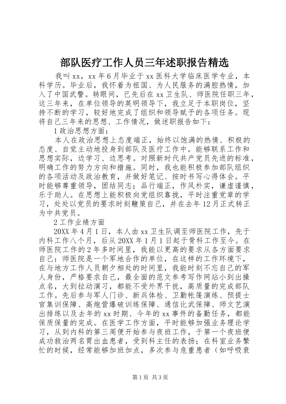 部队医疗工作人员三年述职报告_第1页
