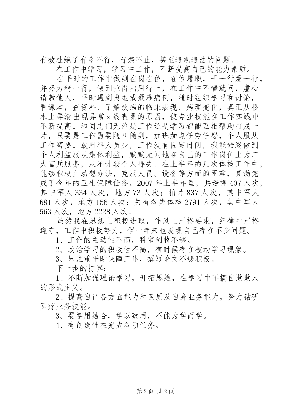 部队医院个人述职报告部队个人述职报告范文_第2页