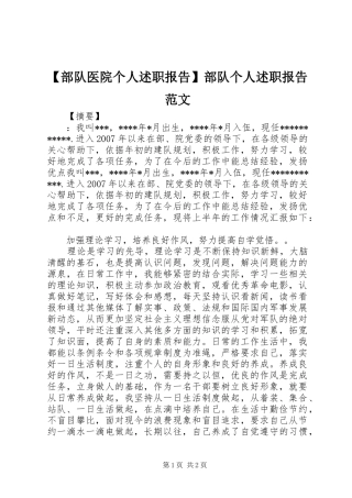 部队医院个人述职报告部队个人述职报告范文