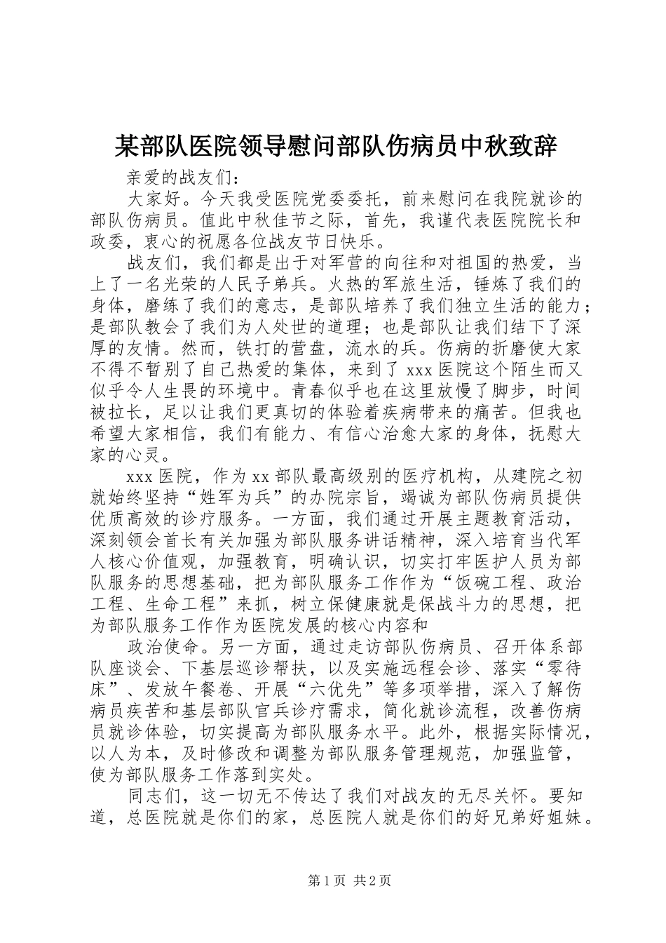 部队医院领导慰问部队伤病员中秋致辞_第1页