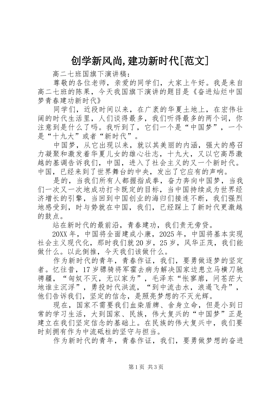 创学新风尚建功新时代范文_第1页