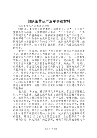 部队营从严治军事迹材料