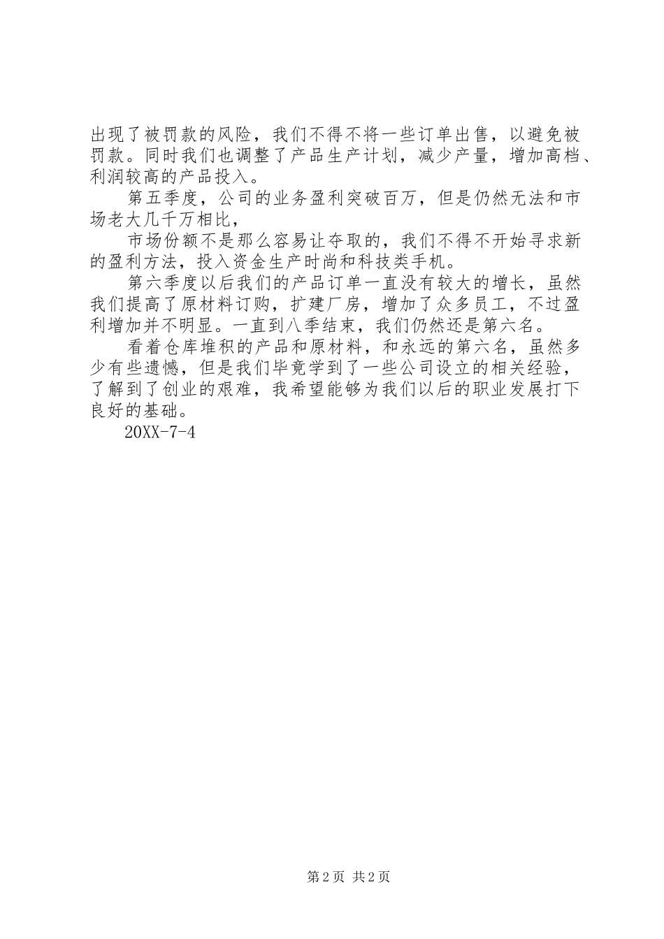 创业之星心得体会共五篇_第2页