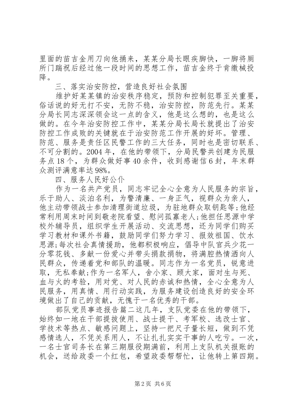 部队优秀党员事迹材料部队党员事迹报告材料_第2页