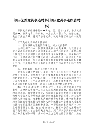 部队优秀党员事迹材料部队党员事迹报告材料