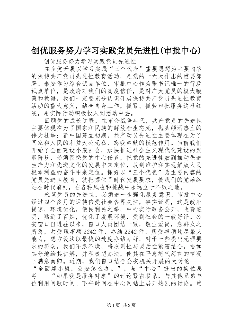 创优服务努力学习实践党员先进性审批中心_第1页