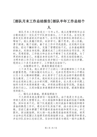 部队月末工作总结报告部队半年工作总结个人