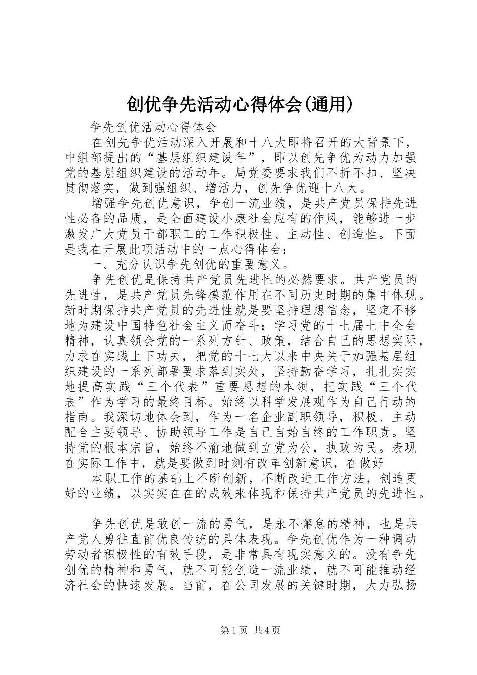 创优争先活动心得体会通用_第1页